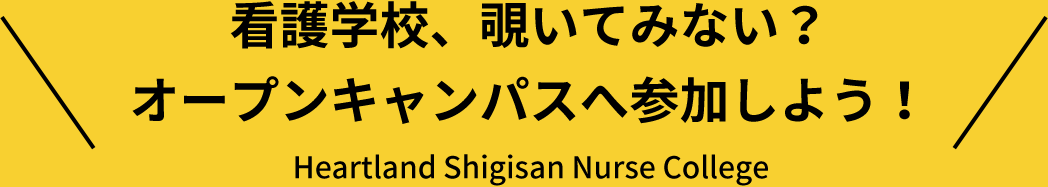 看護学校、覗いてみない？ オープンキャンパスへ参加しよう！